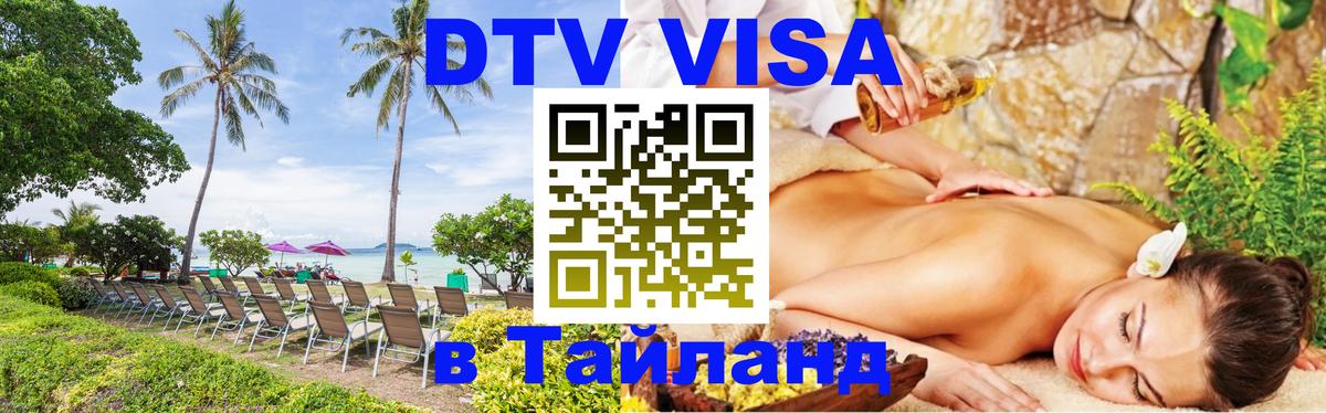 DTV Visa Тайланд купить Евпатория 